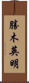 勝木英明 Scroll