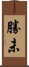 勝未 Scroll