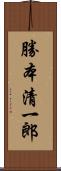 勝本清一郎 Scroll