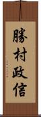 勝村政信 Scroll