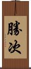 勝次 Scroll