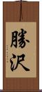 勝沢 Scroll