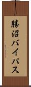 勝沼バイパス Scroll