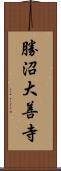 勝沼大善寺 Scroll