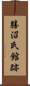 勝沼氏館跡 Scroll