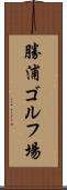 勝浦ゴルフ場 Scroll