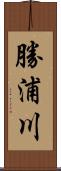 勝浦川 Scroll