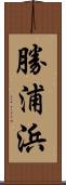 勝浦浜 Scroll