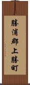 勝浦郡上勝町 Scroll