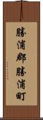 勝浦郡勝浦町 Scroll