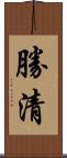 勝清 Scroll