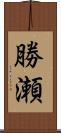 勝瀬 Scroll