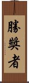 勝獎者 Scroll