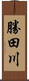 勝田川 Scroll