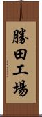 勝田工場 Scroll