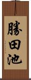 勝田池 Scroll