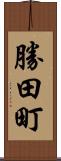 勝田町 Scroll