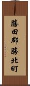 勝田郡勝北町 Scroll