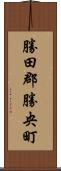 勝田郡勝央町 Scroll