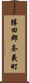 勝田郡奈義町 Scroll
