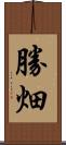 勝畑 Scroll