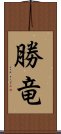 勝竜 Scroll