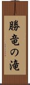 勝竜の滝 Scroll