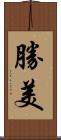 勝美 Scroll