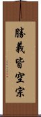 勝義皆空宗 Scroll
