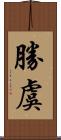 勝虞 Scroll