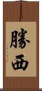 勝西 Scroll