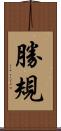 勝規 Scroll