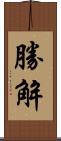 勝解 Scroll
