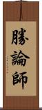 勝論師 Scroll