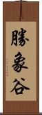 勝象谷 Scroll
