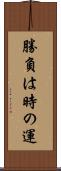 勝負は時の運 Scroll