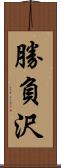 勝負沢 Scroll