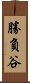 勝負谷 Scroll
