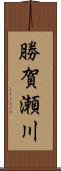 勝賀瀬川 Scroll