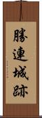勝連城跡 Scroll