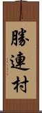 勝連村 Scroll