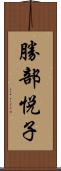 勝部悦子 Scroll