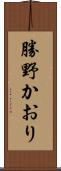 勝野かおり Scroll