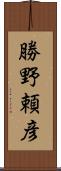 勝野頼彦 Scroll