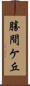 勝間ケ丘 Scroll