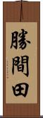 勝間田 Scroll