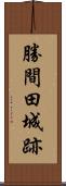 勝間田城跡 Scroll