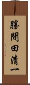 勝間田清一 Scroll