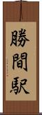 勝間駅 Scroll