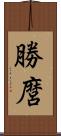 勝麿 Scroll